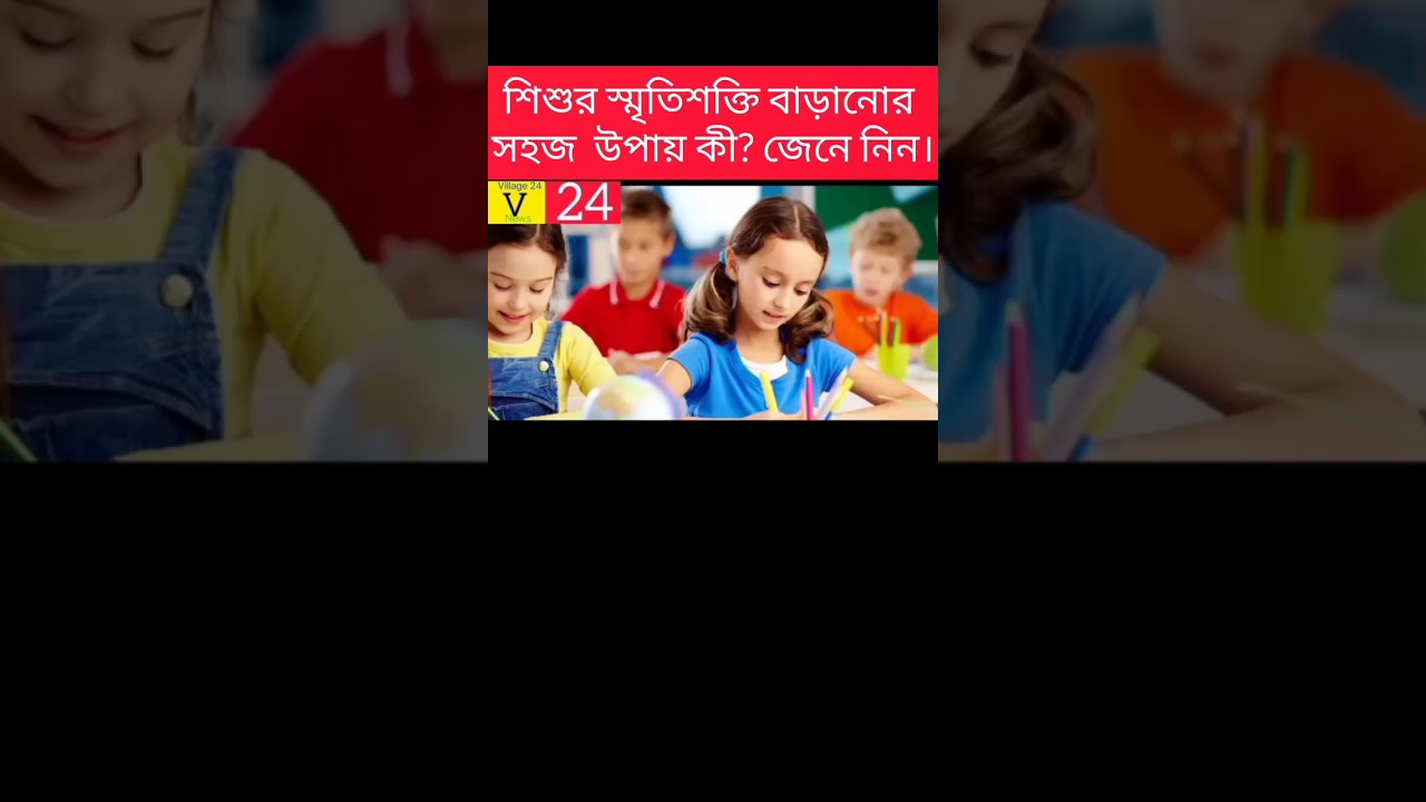 শিশুর স্মৃতিশক্তি বাড়ানোর সহজ উপায় 