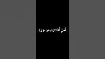 كروما سوداء سورة قريش #الشيخ_فارس_عباد