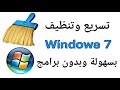 طريقة سهلة ومختصرة وبدون برامج لتنظيف جهاز الحاسوب