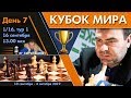 Шахматы 🏆 Кубок Мира 2019 🇷🇺 на русском. День 7 [1/16, тур 1] 🎤 Сергей Шипов