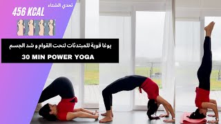 30 min power yoga نصف ساعة يوغا قوية لنحت القوام و شد الجسم