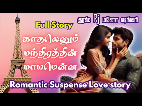 காதலெனும் மந்திரத்தின் மாயமென்ன | முழு கதை | Romantic Story | tamil audio novels | Rj Mano Shankary