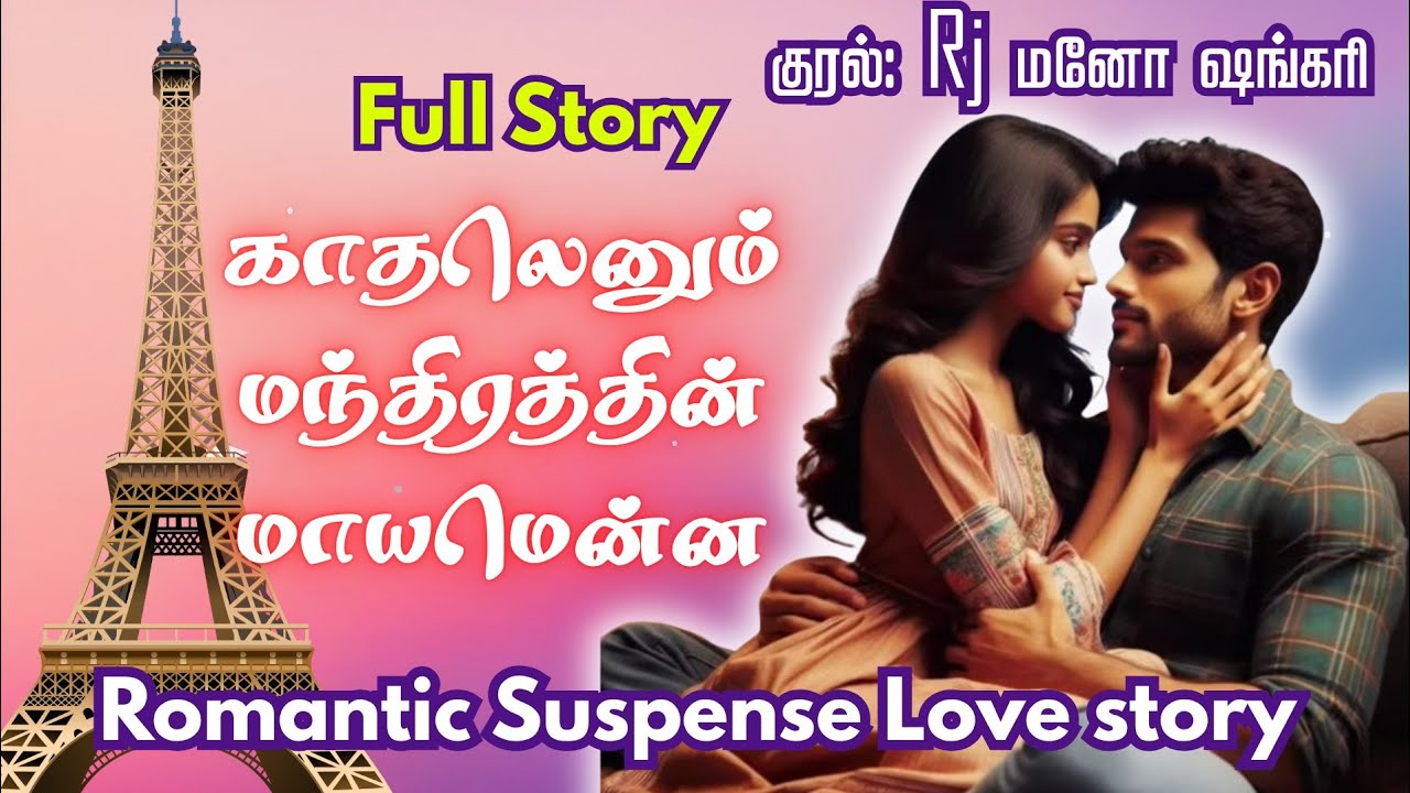 காதலெனும் மந்திரத்தின் மாயமென்ன | முழு கதை | Romantic Story | tamil audio novels | Rj Mano Shankary