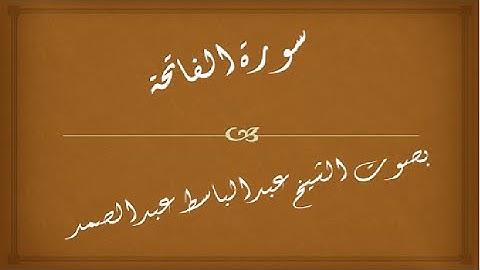 سورة الفاتحة || 001 | عبدالباسط عبدالصمد | المصحف المجود - abdulbasit abdulsamad | surah al fatiha