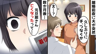 離婚前夜に夫婦で最後の食事⇒帰りがけに夫が「手、つなぐか」私「え？」数か月後…【スカッとする話】