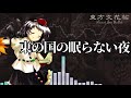[作業用BGM] 東の国の眠らない夜 [東方文花帖:撮影曲3]