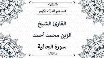 045 ـ سورة الجاثية ـ القارئ الشيخ الزين محمد أحمد