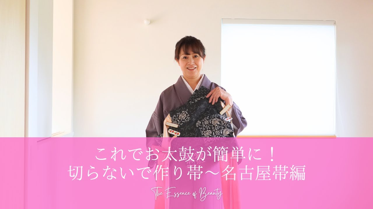 これでお太鼓が簡単に！切らないで作り帯〜名古屋帯編