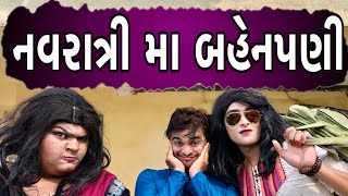 નવરાત્રી મા બહેનપણી | Khajur Bhai | Jigli and Khajur | Khajur Bhai Ni Moj | Navratri | New Video