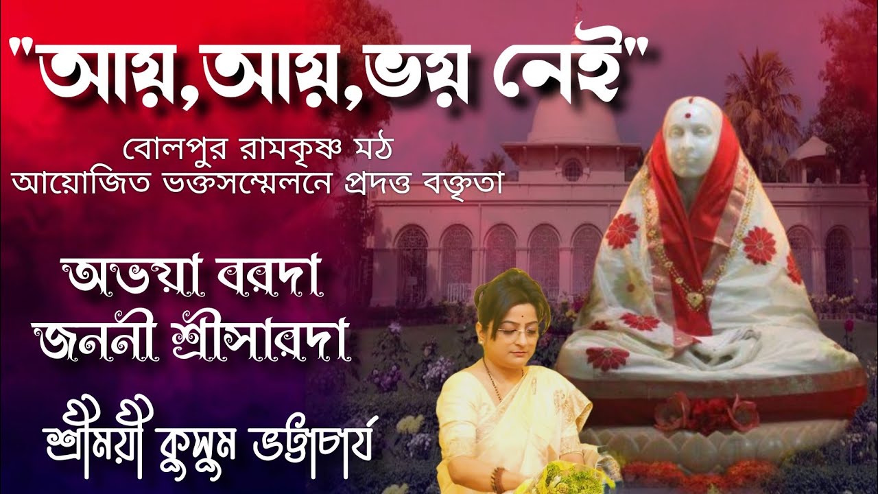 অভয়া বরদা জননী শ্রীসারদা।। একটি মর্মস্পর্শী মাতৃ অনুধ্যানে শ্রীময়ী কুসুম ভট্টাচার্য।। #poroshmoni।।