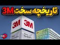 3M تاریخچه پرفراز و فرود شرکت