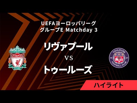 【リヴァプール vs トゥールーズ】UEFAヨーロッパリーグ 2023-24 グループE Matchday3／1分ハイライト【WOWOW】