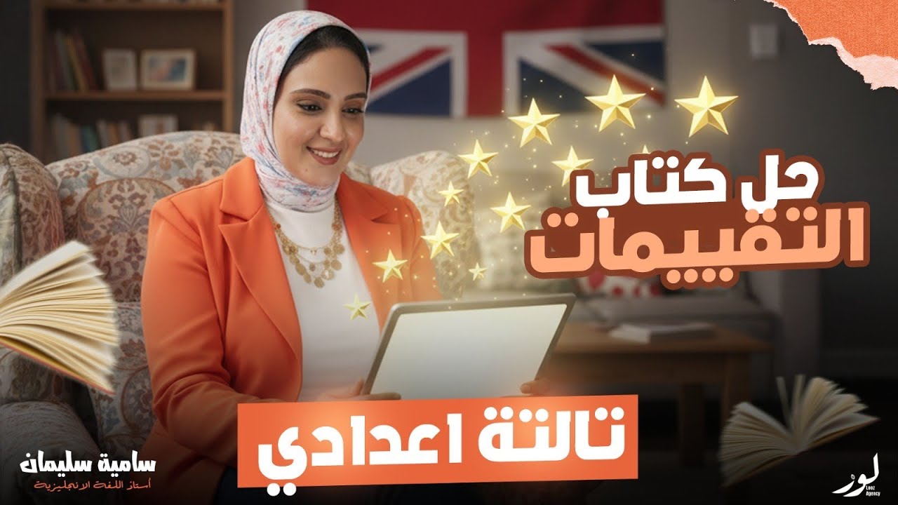 حل كتاب التقيمات Unit 1 للصف الثالث الإعدادي كتاب التقيمات