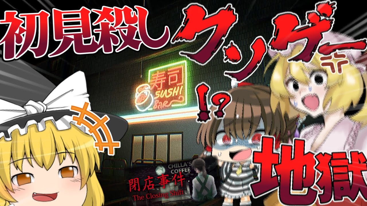 【ホラー】魔理沙の復讐！発売中止秒読みの寿司を握るホラーゲームがヤバすぎるｗｗｗ【ゆっくり実況】