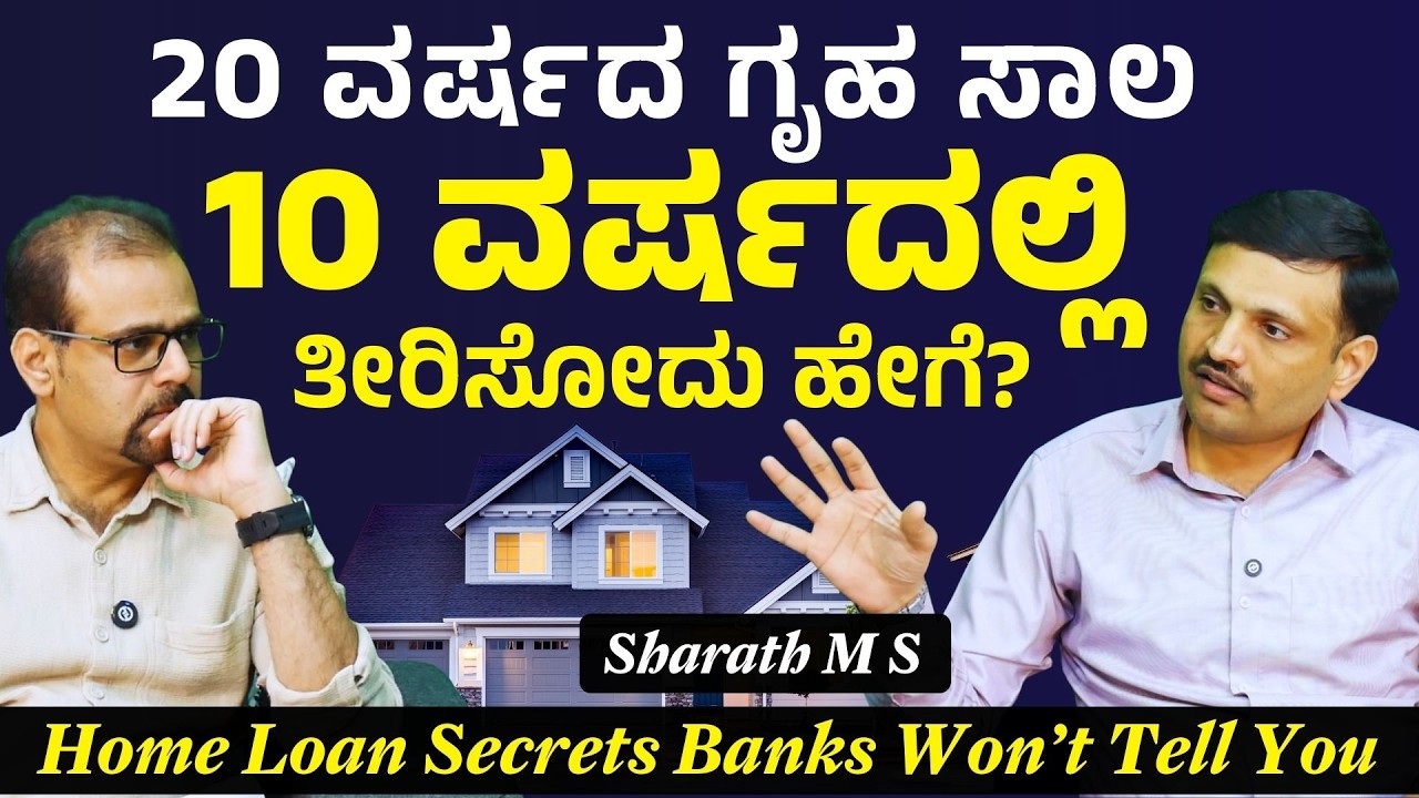 ನಿಮಗೆ ಯಾರೂ ಹೇಳಿರದ ಹೋಮ್‌ ಲೋನ್‌ ಸೀಕ್ರೆಟ್‌|Home Loan Secrets| Sharath MS | Gaurish Akki Studio