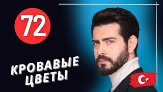 КРОВАВЫЕ ЦВЕТЫ 72 СЕРИЯ (на русском языке) Дата выхода и анонс турецкого сериала Kan Cicekleri