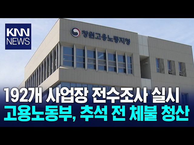 고용노동부 '추석대비 체불' 전수조사 / KNN