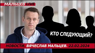 Кто следующий после Навального