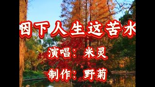 米灵演唱《咽下人生这苦水》旋律凄美，深情催泪#好歌推荐 #音乐分享 #情感音乐 #热歌推荐 #一首好听的歌分享给大家