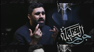 جرح العليلة | حسن نوروز | محرم 1444 هـ