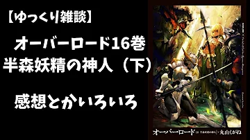 オーバーロード最新話