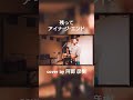 アイナ・ジ・エンド- 残って(cover by - 阿部 彦樹)