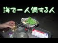 寒いから海で一人鍋【車中泊】