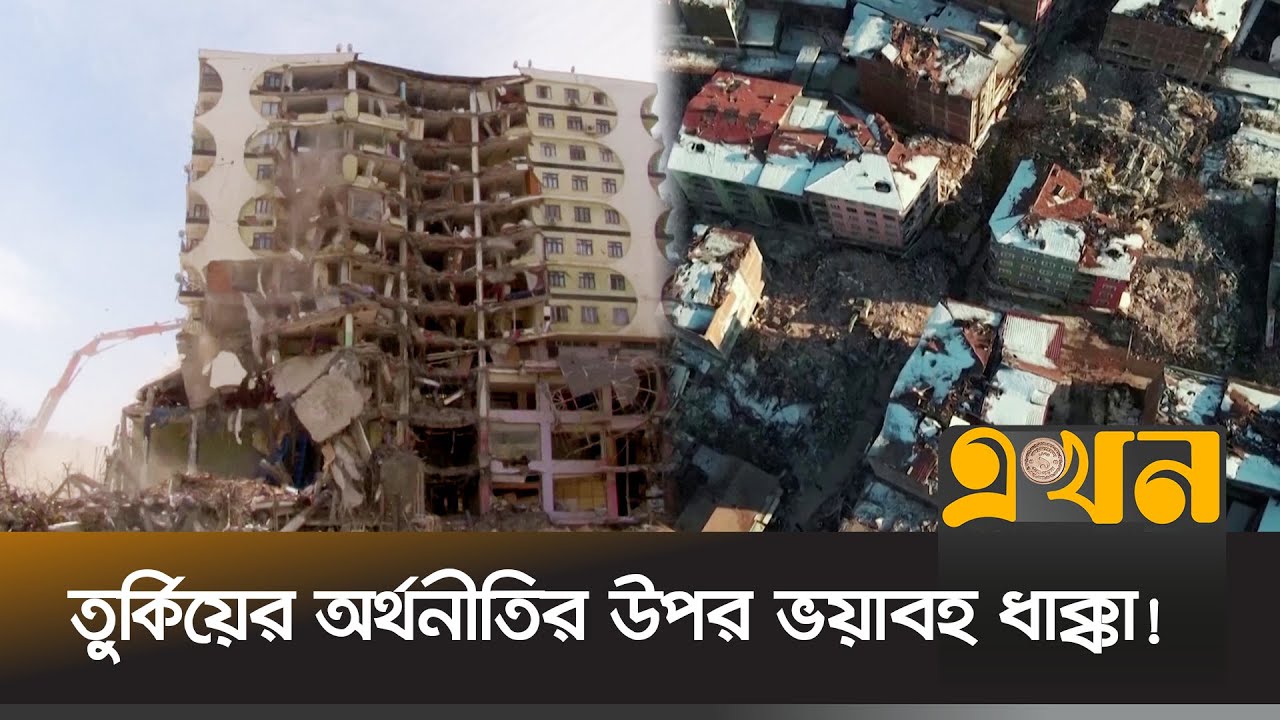ভূমিকম্পে ১০ হাজার কোটি ডলারের ক্ষতি তুর্কিয়ের! | Turkey Earthquake | Economy | Business News