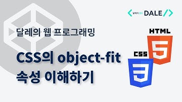 CSS의 object-fit 속성으로 이미지를 왜곡없이 보여주기