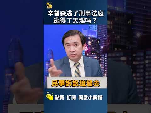 辛普森逃了刑事法庭 逃得了天理吗？