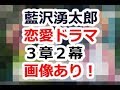 夢色キャスト 恋愛ストーリー 藍沢湧太郎 3章2幕