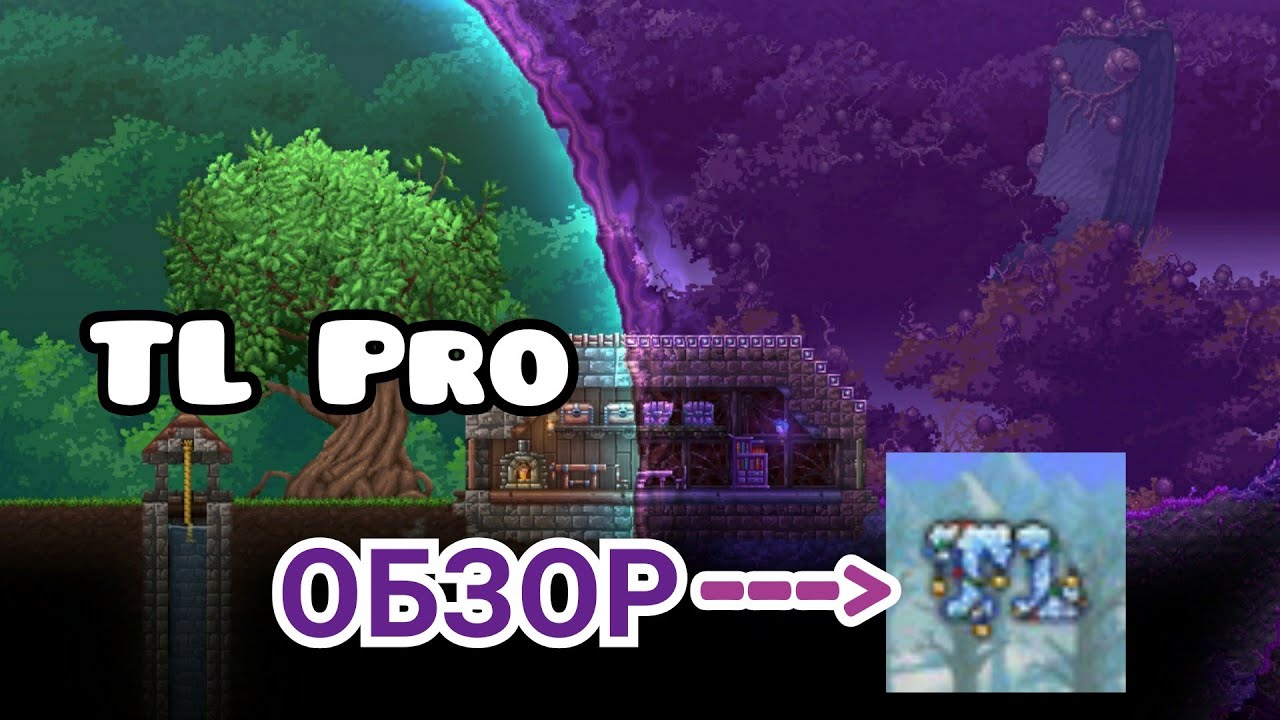 5. меня который убрали из террарии. Tl pro terraria 1. Tl pro террария. Tl terraria.
