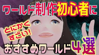 【VRchat】ワールドを作ってみたい方必見ワールド！【メタバース空間の作り方】【worldの作り方】【初心者のためのワールドの作り方】#VR #vtuber screenshot 1