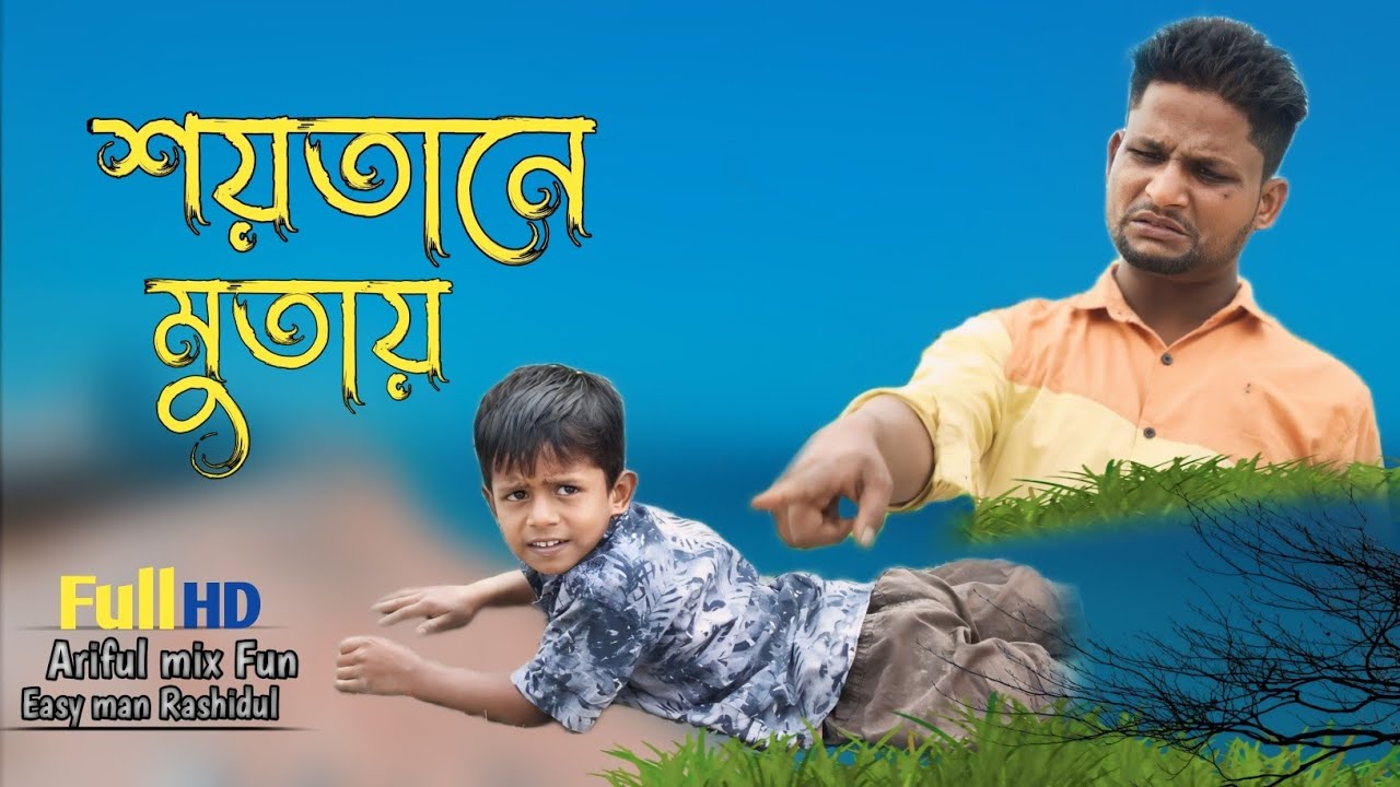 শয়তানে মুতায়@ARIFULMIXFUN bangla new comedy video 2024