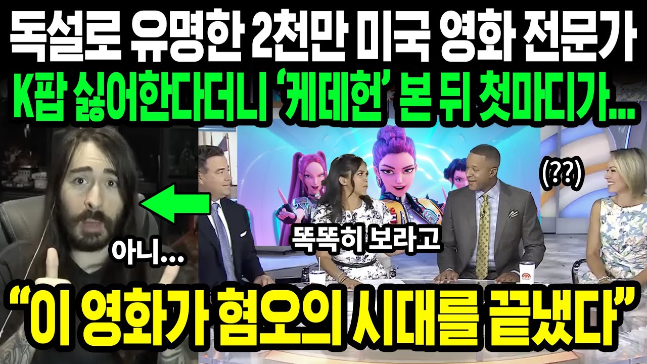 케이팝 싫다던 2천만 유튜버, 케데헌 시청하더니 | 케이팝 데몬 헌터스를 리뷰하는 미국 유명 독설가 유튜버 | 해외반응