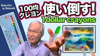 [Eng sub] I'll Draw with $1 Crayons set !