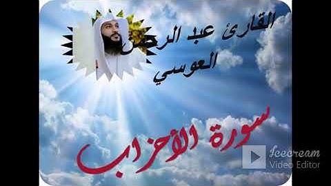 سورة الأحزاب بصوت القارئ عبد الرحمن العوسي