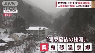 【関東最後の秘湯】人気の理由とは…人里離れた“秘境”の魅力と苦悩(2022年12月14日)