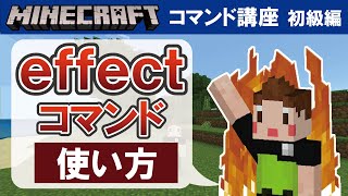 【マイクラ統合版】effectコマンドの使い方　【コマンド講座　初級編　#13】