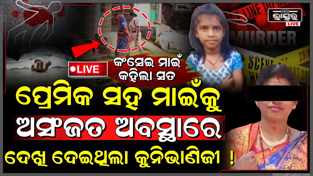 🔴Live :ମାଇଁ ମାନିଲା ସତ, ଏହି କାରଣ ପାଇଁ ୧୦ ବର୍ଷର କୁନି ଭାଣିଜୀକୁ ହତ୍ୟା କରିଛି, ମୃ-ତଦେହକୁ ଫିଙ୍ଗିଥିଲା...