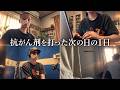 【Vlog】抗がん剤を打った次の日の1日