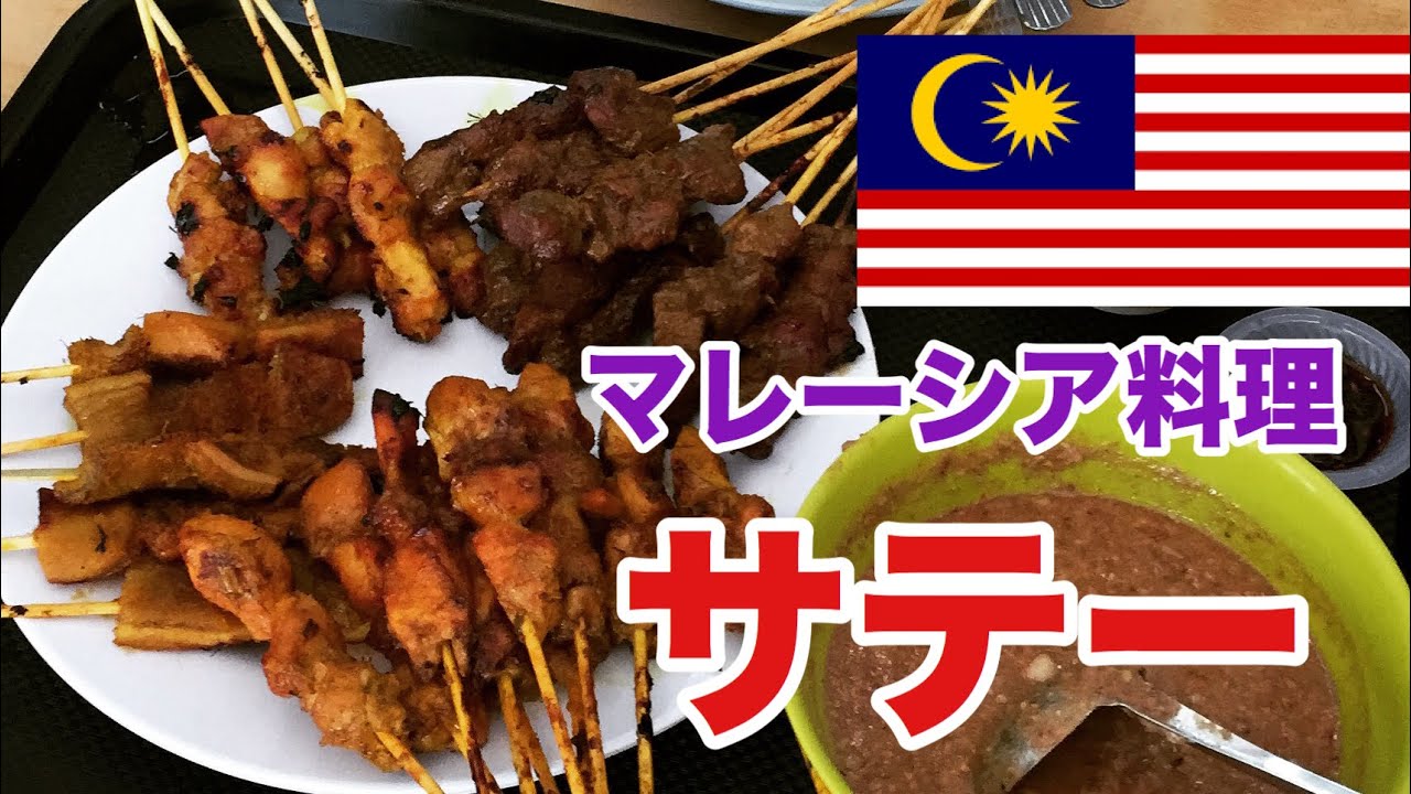 東南アジアの国マレーシアのサテーが日本の焼き鳥にそっくりだった！食べ方やメニューを徹底解説！【マレーシア料理】 - YouTube
