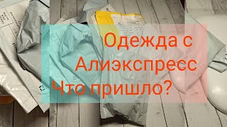 № 7 Распаковка одежды и аксессуаров с Алиэкспресс