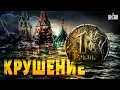 Задержан друг Путина! Крушение экономики РФ. Олигархи прячутся на &quot;загнивающем&quot; Западе | Ваши деньги