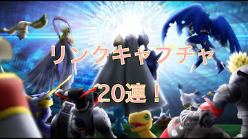 デジモン リンクス リンク キャプチャ
