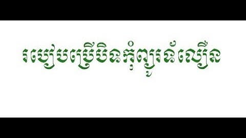 របៀបបិទComputerលឿន