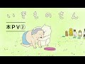 TVアニメ「いきものさん」本PV第2弾