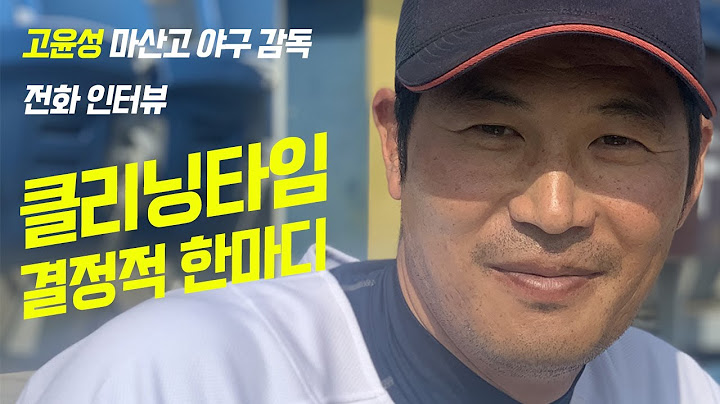 고윤성 마산고 야구 감독 우승 비결? 시련 겪는 선수 더 살뜰하게 챙겼다
