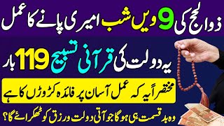 9 Zil Hajj Ki Shab Dolat Ki Tasbeeh Ka Amal | 9 Zil Hajj Ki Shab Ka Wazifa | 2 Nafal And 1 Tasbeeh