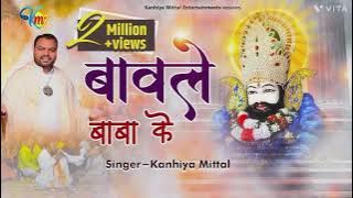 Baawle (बावले) Bhajan - Kanhiya Mittal ka New Launch Khatu Shyam latest Bhajan - Tere Naam Ke Baawle